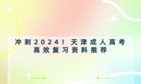 沖刺2024！天津成人高考高效復(fù)習(xí)資料推薦