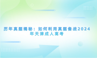 歷年真題揭秘：如何利用真題備戰(zhàn)2024年天津成人高考