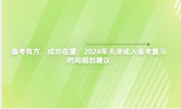 備考有方，成功在望：2024年天津成人高考復習時間規(guī)劃建議