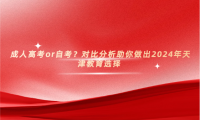 成人高考or自考？對比分析助你做出2024年天津教育選擇