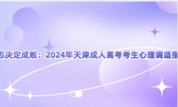 心態(tài)決定成敗：2024年天津成人高考考生心理調(diào)適指南
