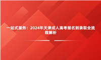 一站式服務(wù)：2024年天津成人高考報名到錄取全流程解析