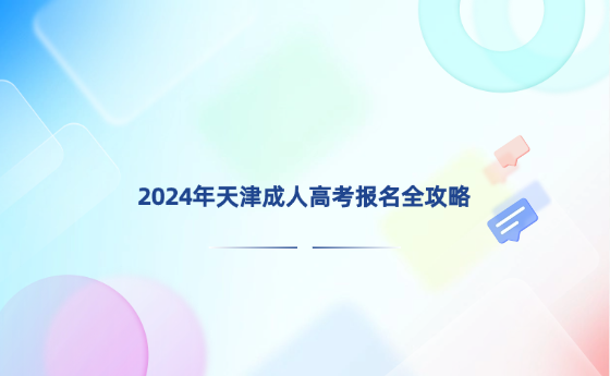 2024年天津成人高考報名全攻略