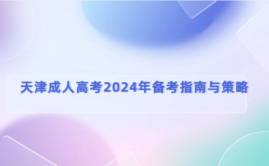 天津成人高考2024年備考指南與策略