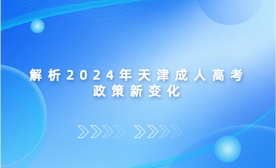 解析2024年天津成人高考政策新變化