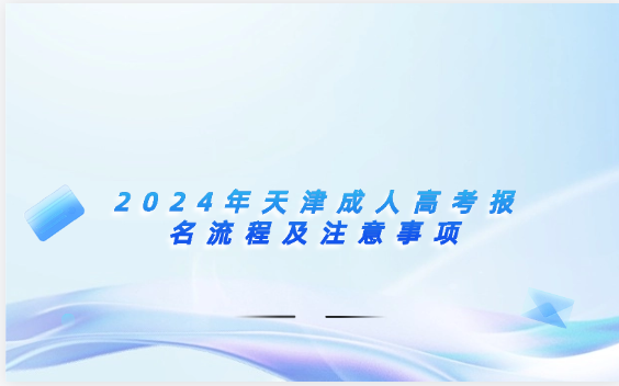 2024年天津成人高考報(bào)名流程及注意事項(xiàng)