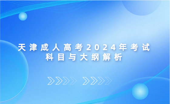 天津成人高考2024年考試科目與大綱解析