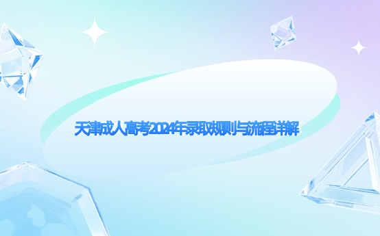 天津成人高考2024年錄取規(guī)則與流程詳解