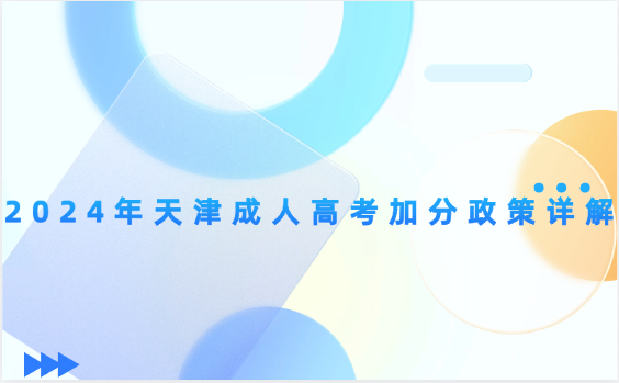 2024年天津成人高考加分政策詳解