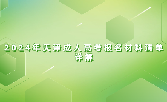 2024年天津成人高考報(bào)名材料清單詳解