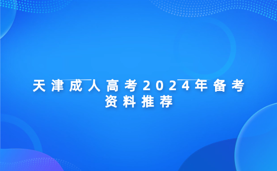 天津成人高考2024年備考資料推薦