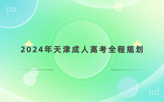 2024年天津成人高考全程規(guī)劃