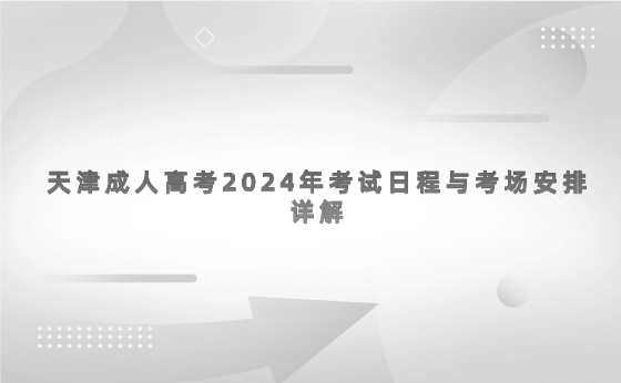 天津成人高考2024年考試日程與考場(chǎng)安排詳解