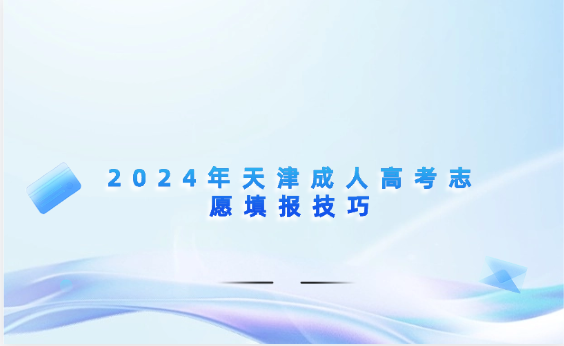 2024年天津成人高考志愿填報技巧