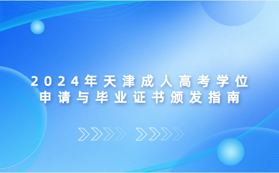 2024年天津成人高考學(xué)位申請與畢業(yè)證書頒發(fā)指南