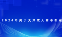 2024年關于天津成人高考報名
