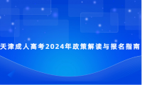 天津成人高考2024年政策解讀與報名指南