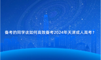 備考的同學該如何高效備考2024年天津成人高考？