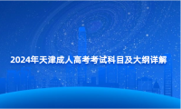 2024年天津成人高考考試科目及大綱詳解