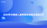 2024年天津成人高考報名時間及流程公布