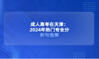 成人高考在天津：2024年熱門專業(yè)分析與選擇