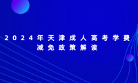 2024年天津成人高考學(xué)費(fèi)減免政策解讀