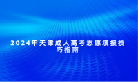2024年天津成人高考志愿填報技巧指南