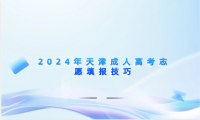 2024年天津成人高考志愿填報技巧