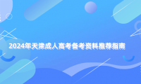 2024年天津成人高考備考資料推薦指南