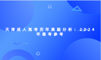 天津成人高考?xì)v年真題分析：2024年備考參考