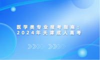 醫(yī)學(xué)類專業(yè)報考指南：2024年天津成人高考