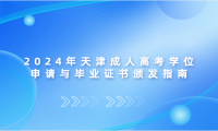 2024年天津成人高考學(xué)位申請與畢業(yè)證書頒發(fā)指南