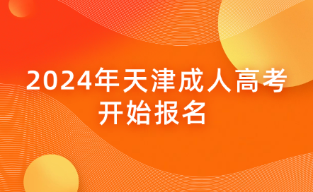 2024年天津成人高考將于本月26日開始報名 