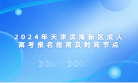 2024年天津成人高考報(bào)名指南及時(shí)間節(jié)點(diǎn)