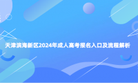 天津?yàn)I海新區(qū)2024年成人高考報(bào)名入口及流程解析