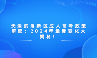 2024年天津成人高考政策解讀