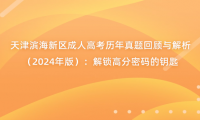 2024年天津成人高考?xì)v年真題回顧與解析