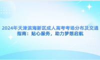 2024年天津成人高考考場(chǎng)分布及交通指南