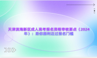 2024年天津?yàn)I海新區(qū)成人高考報(bào)名資格審核要點(diǎn)