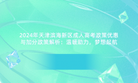 2024年天津成人高考政策優(yōu)惠與加分政策解析
