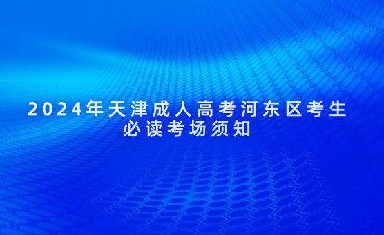 2024年天津成人高考河?xùn)|區(qū)考生必讀考場須知