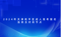 2024年天津和平區(qū)成人高考報名指南及時間節(jié)點