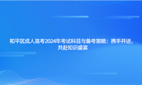 和平區(qū)成人高考2024年考試科目與備考策略：攜手并進，共赴知識盛宴