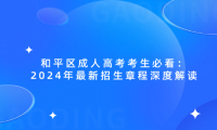 和平區(qū)成人高考考生必看：2024年最新招生章程深度解讀