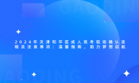 2024年天津和平區(qū)成人高考現(xiàn)場確認流程及注意事項