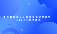天津和平區(qū)成人高考學習資源推薦：2024年備考攻略
