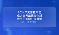 2024年天津和平區(qū)成人高考政策變化對考生的影響