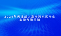 2024年天津成人高考河?xùn)|區(qū)考生必讀考場須知