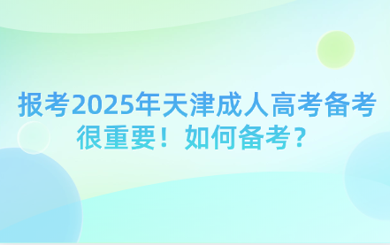 報(bào)考2025年天津成人高考備考很重要！如何備考？