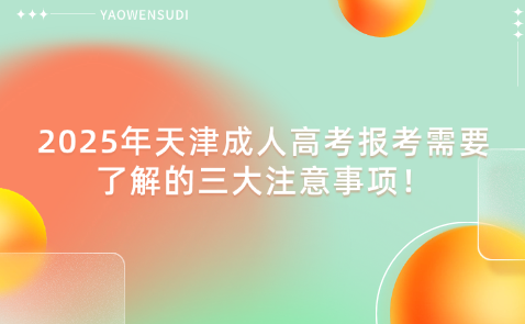 2025年天津成人高考報考需要了解的三大注意事項！